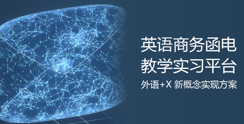 英語商務函電教學實訓平臺