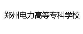 鄭州電力高等?？茖W校
