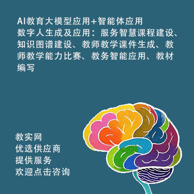 AI教育大模型應用+智能體應用